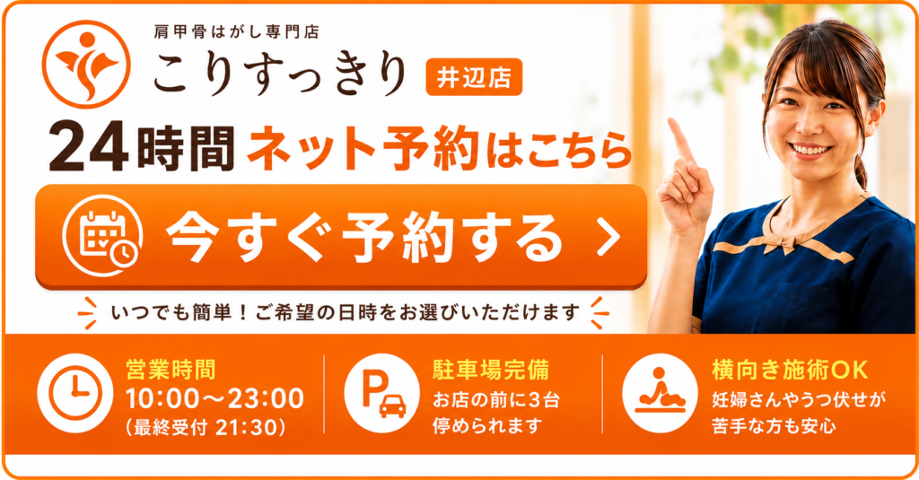 こりすっきり井辺店の24時間ネット予約