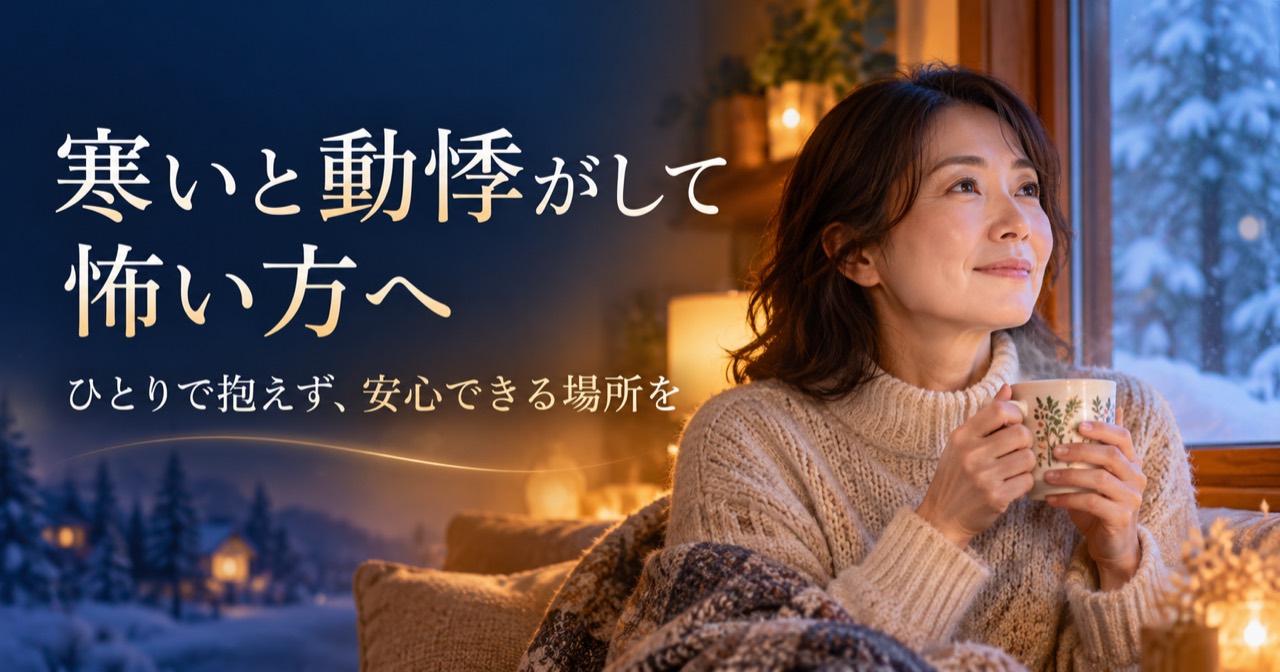 寒いと動悸がして怖い方へ。ひとりで抱えず、安心できる場所を。窓辺でカップを持つ女性のイメージ