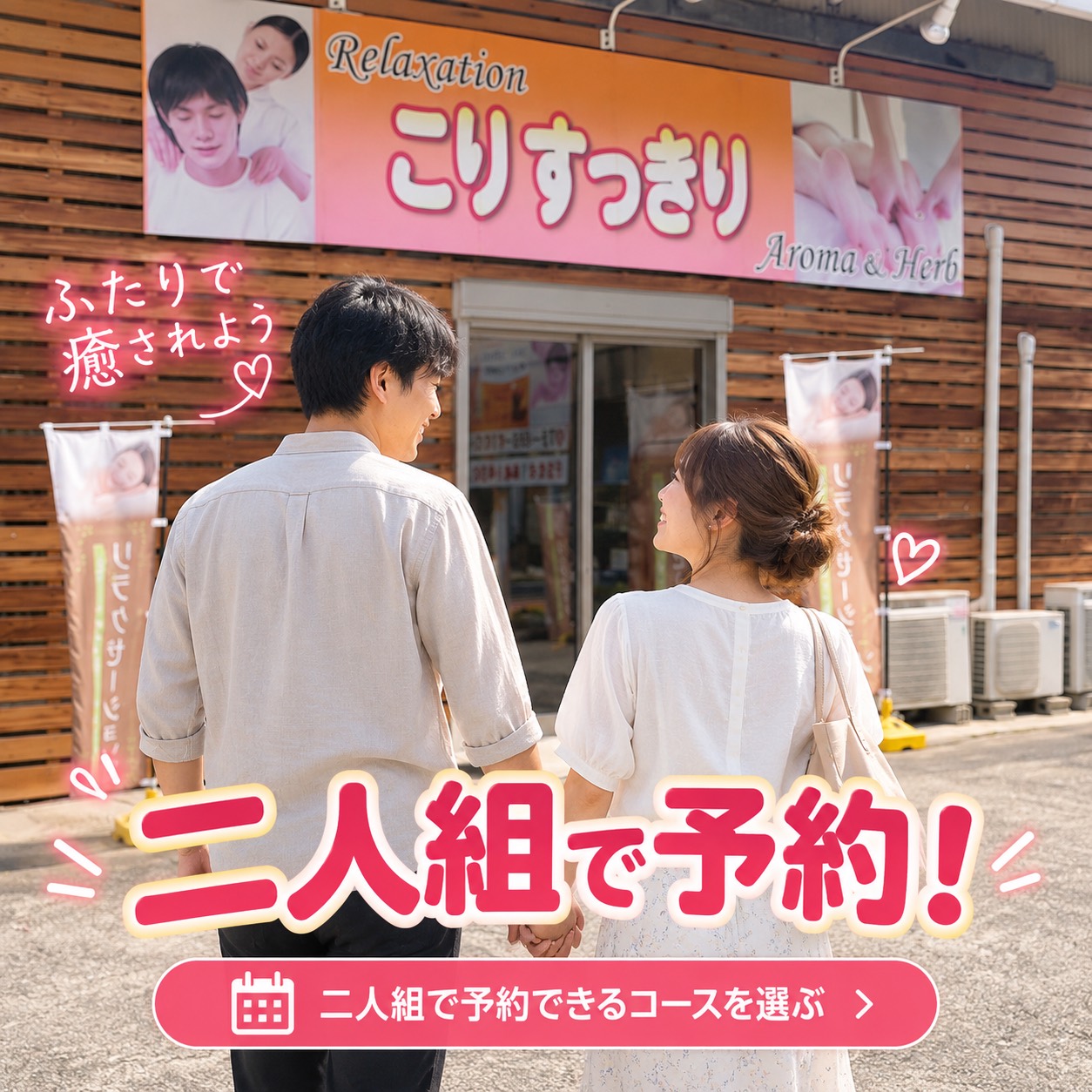 こりすっきり井辺店の二人組予約を案内する写真