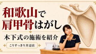 和歌山で肩甲骨はがしを受けたい方へ。こりすっきり井辺店の木下式を紹介