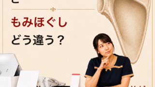 Vol.1 肩甲骨はがしともみほぐしの違い